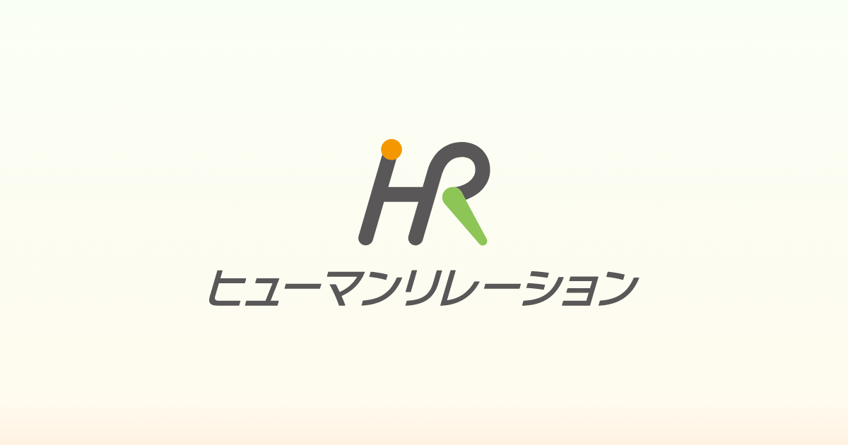 株式会社ヒューマンリレーションのロゴ